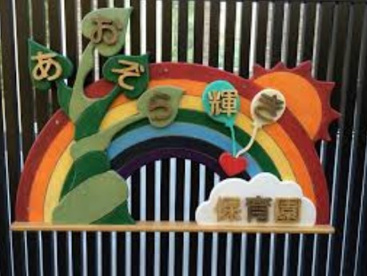 あおぞら輝き保育園の画像1