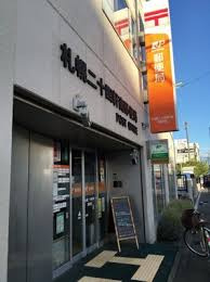 札幌二十四軒南郵便局の画像1