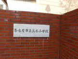 高木小学校