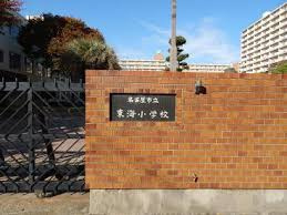 東海小学校の画像1