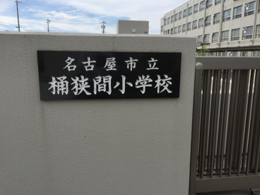 桶狭間小学校の画像1