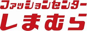 ファッションセンターしまむら 富士宮北店の画像1