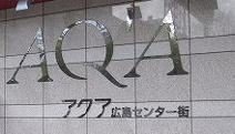 ショッピングセンター アクア広島センター街