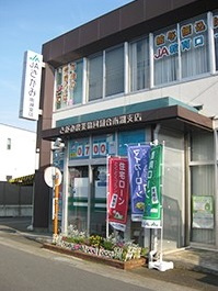 JAさがみ南湖支店の画像