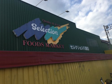 FOODS MARKET Selection(フーズマーケット セレクション) 八潮店の画像1