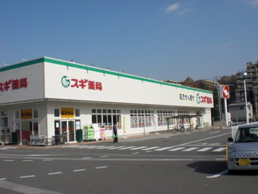 スギ薬局　富雄三松店の画像1