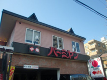 バーミヤン 荏原店