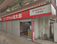 くすりの福太郎大谷田店の画像