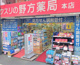 野方薬局 本店の画像