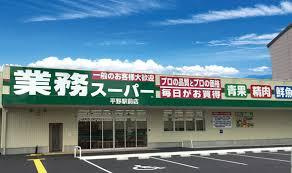 業務スーパー 平野駅前店の画像1