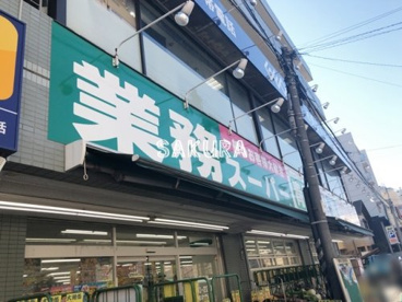 業務スーパー六角橋店の画像1
