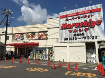マルシゲ八尾店の画像1