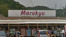 マルキュウ 元町店