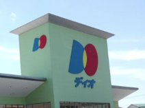 スーパー ディオ熊野店