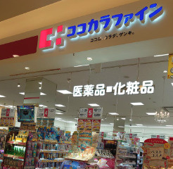 ココカラファイン イオンモール新瑞橋店の画像1