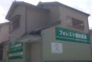 フォレスト調剤薬局 総合リハビリセンター前店の画像1