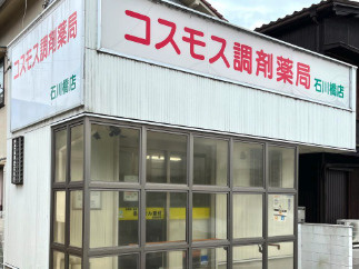 コスモス調剤薬局 石川橋店の画像1