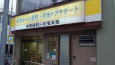 天池ホーム薬局の画像1
