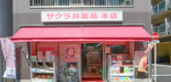 ももたろう薬局の画像1