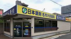 日本調剤 名市大前薬局の画像1