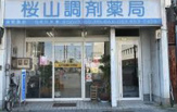 桜山調剤薬局