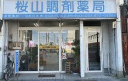 桜山調剤薬局の画像1