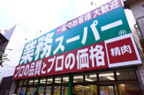 業務スーパー 高円寺店