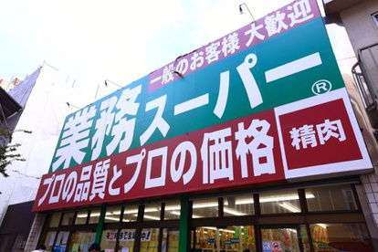 業務スーパー 高円寺店の画像1