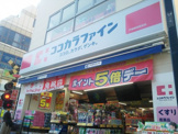 ココカラファイン 戸越銀座駅前店