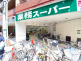 業務スーパー 武蔵小山店