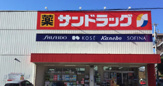 サンドラッグ 下坂店