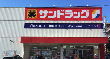 サンドラッグ 下坂店の画像1