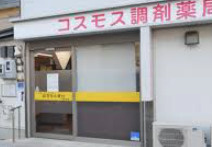 コスモス調剤薬局 堀田店の画像1
