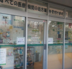 ハロー薬局熱田店の画像1
