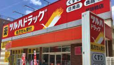 ツルハドラッグ 尾頭橋店の画像1