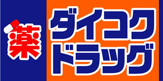 ダイコクドラッグ 栄店