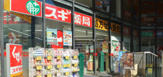 ドラッグストア スギ薬局伏見三蔵店