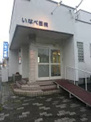 いなべ医院