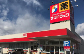 サンドラッグ 西枇杷島店の画像1