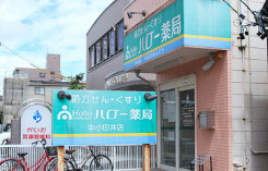 ハロー薬局中小田井店の画像1