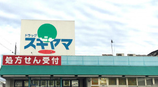ドラッグスギヤマ 神の倉店の画像1