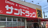 サンドラッグ 滝の水店