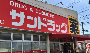 サンドラッグ 滝の水店の画像1
