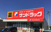 サンドラッグ 鹿山店