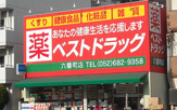 ドラッグストア ベストドラッグ 六番町店