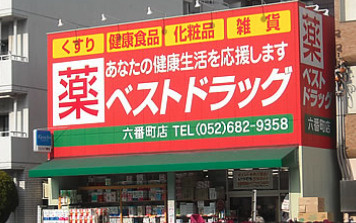 ベストドラッグ 六番町店の画像1