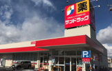 サンドラッグ 砂田橋店