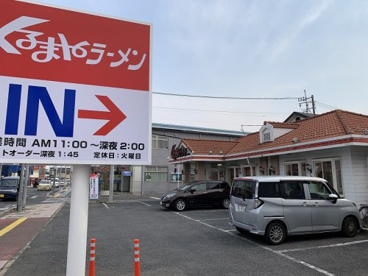 くるまやラーメン 東武動物公園店の画像1