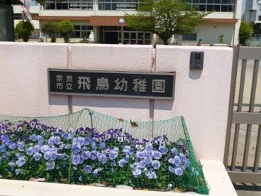 奈良市立飛鳥幼稚園の画像2