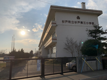 杉戸町立杉戸第三小学校の画像1